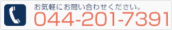 お気軽にお問い合わせください。TEL:044-201-7391